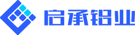 浙江啟承鋁業有限公司